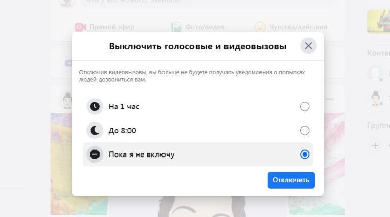 Как отключить звонки в фейсбук на ноутбук